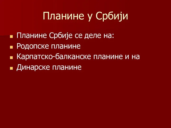 Планине у Србији Планине Србије се деле на: Родопске планине Карпатско-балканске планине и на Динарске планине