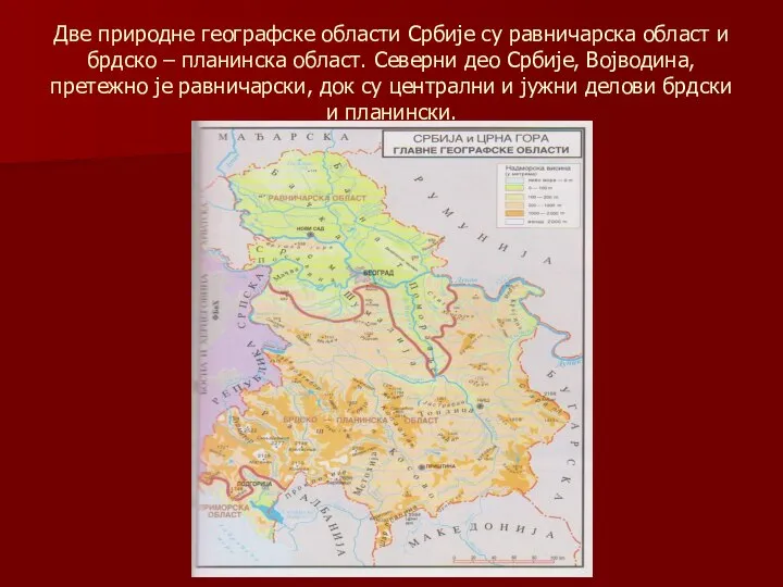 Две природне географске области Србије су равничарска област и брдско –