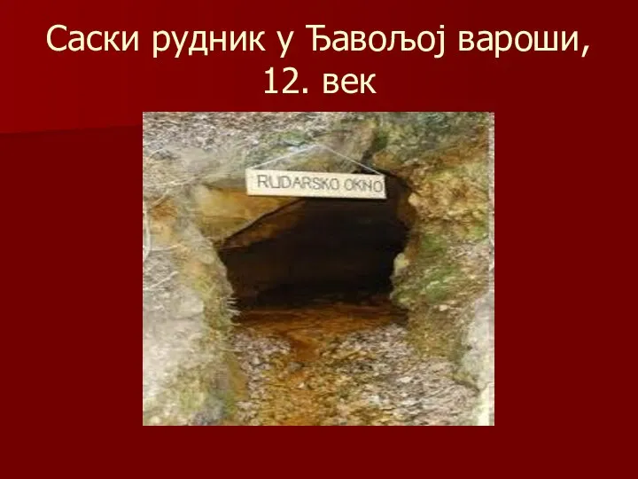 Саски рудник у Ђавољој вароши, 12. век