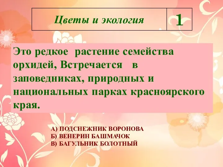 Это редкое растение семейства орхидей, Встречается в заповедниках, природных и национальных