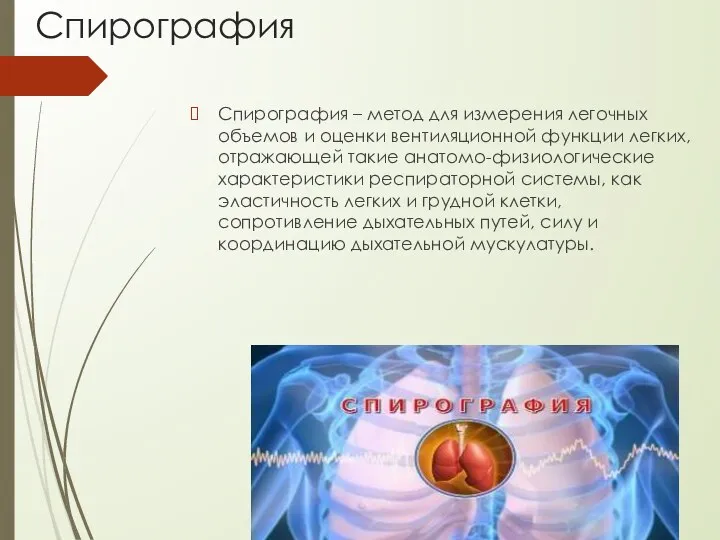 Спирография Спирография – метод для измерения легочных объемов и оценки вентиляционной