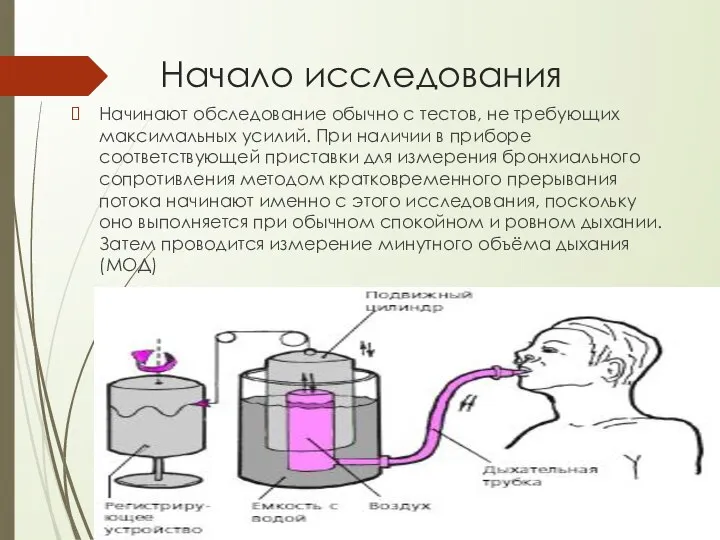 Начало исследования Начинают обследование обычно с тестов, не требующих максимальных усилий.