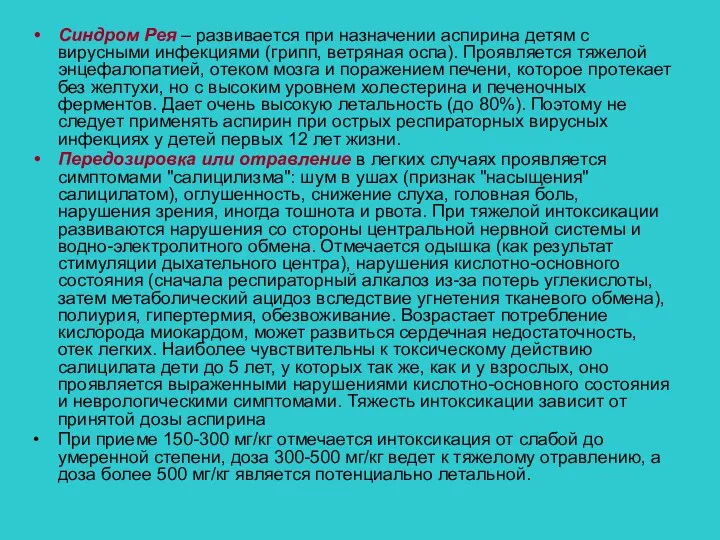 Синдром Рея – развивается при назначении аспирина детям с вирусными инфекциями