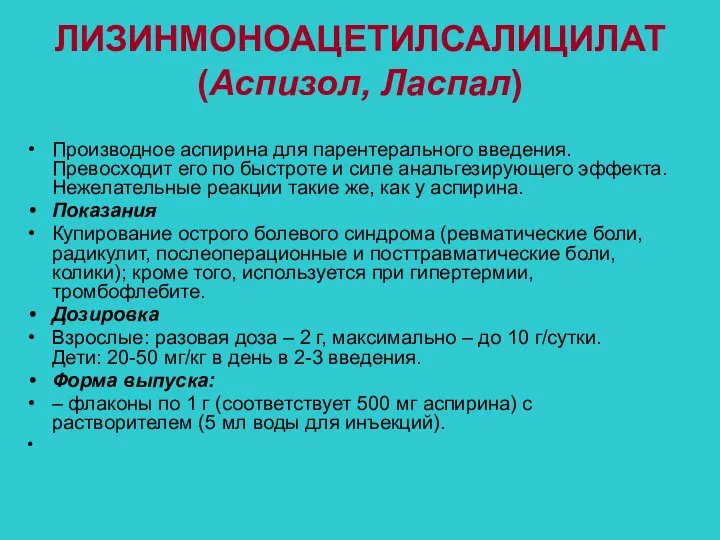 ЛИЗИНМОНОАЦЕТИЛСАЛИЦИЛАТ (Аспизол, Ласпал) Производное аспирина для парентерального введения. Превосходит его по