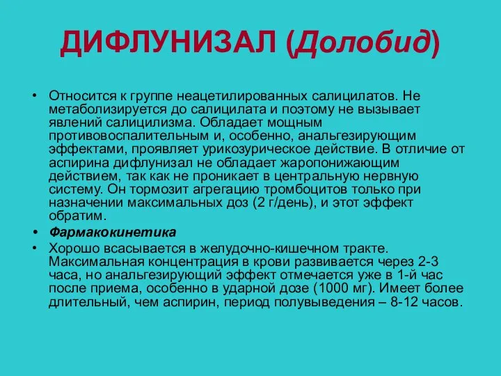 ДИФЛУНИЗАЛ (Долобид) Относится к группе неацетилированных салицилатов. Не метаболизируется до салицилата