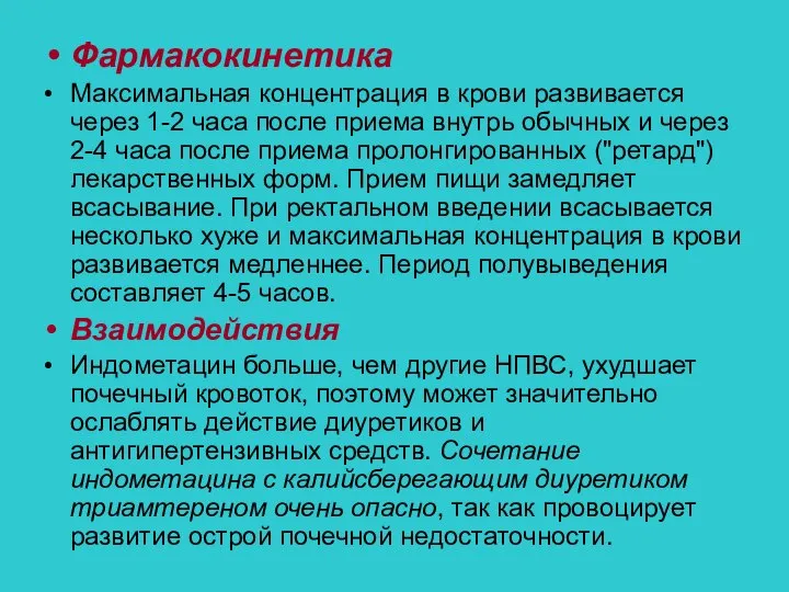 Фармакокинетика Максимальная концентрация в крови развивается через 1-2 часа после приема