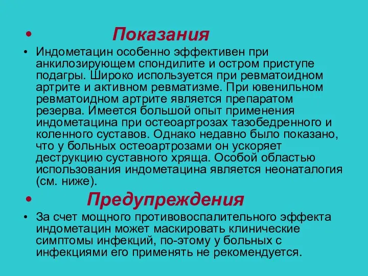 Показания Индометацин особенно эффективен при анкилозирующем спондилите и остром приступе подагры.