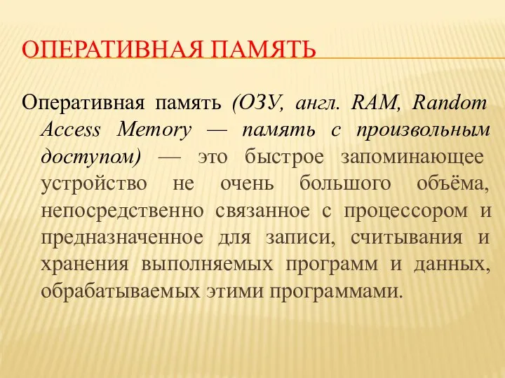 ОПЕРАТИВНАЯ ПАМЯТЬ Оперативная память (ОЗУ, англ. RAM, Random Access Memory —