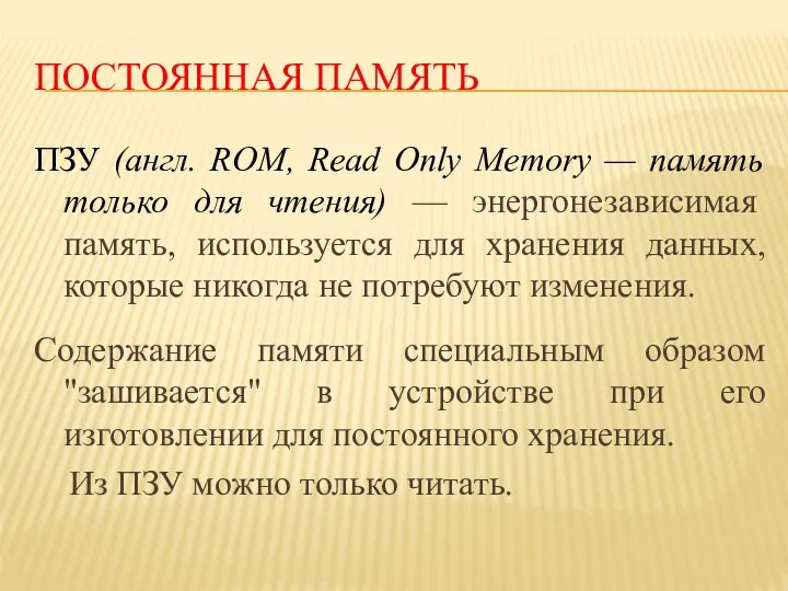 ПОСТОЯННАЯ ПАМЯТЬ ПЗУ (англ. ROM, Read Only Memory — память только