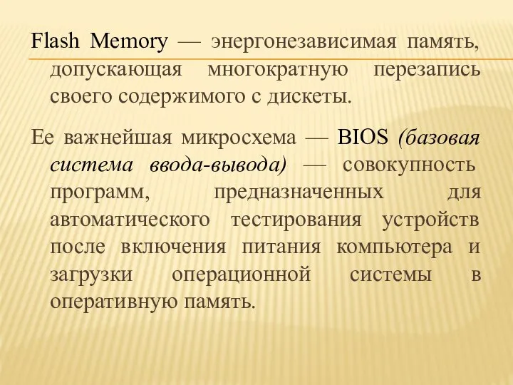 Flash Memory — энергонезависимая память, допускающая многократную перезапись своего содержимого с
