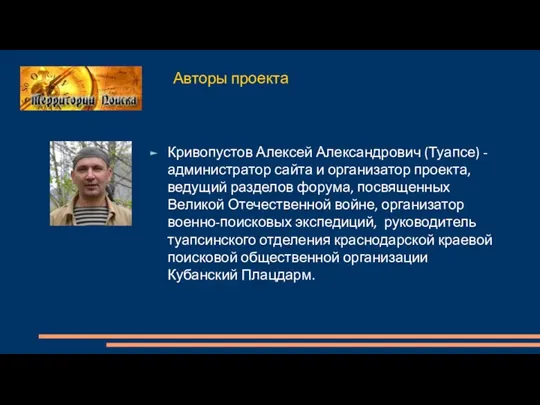 Авторы проекта Кривопустов Алексей Александрович (Туапсе) - администратор сайта и организатор