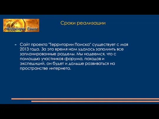 Сроки реализации Сайт проекта "Территории Поиска" существует с мая 2013 года.