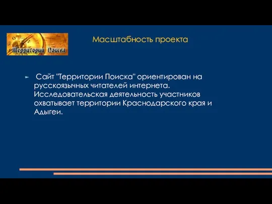 Масштабность проекта Сайт "Территории Поиска" ориентирован на русскоязычных читателей интернета. Исследовательская