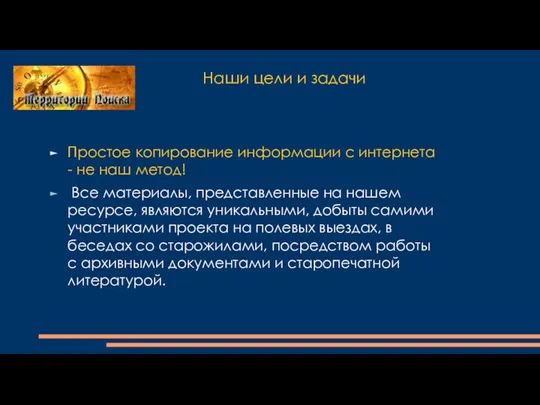 Наши цели и задачи Простое копирование информации с интернета - не