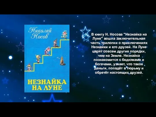 В книгу Н. Носова "Незнайка на Луне" вошла заключительная часть трилогии