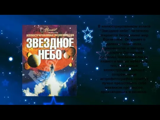 В иллюстрированном атласе “Звездное небо” читателю откроется бескрайний мир Вселенной. Он