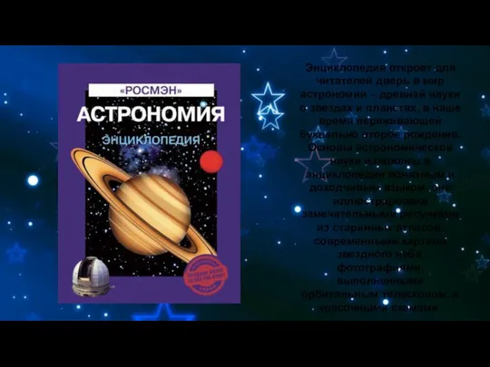 Энциклопедия откроет для читателей дверь в мир астрономии – древней науки