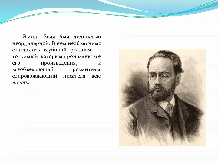 Эмиль Золя был личностью неординарной. В нём необъяснимо сочетались глубокий реализм