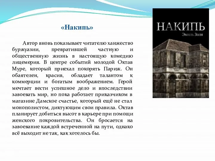 Автор вновь показывает читателю ханжество буржуазии, превратившей частную и общественную жизнь