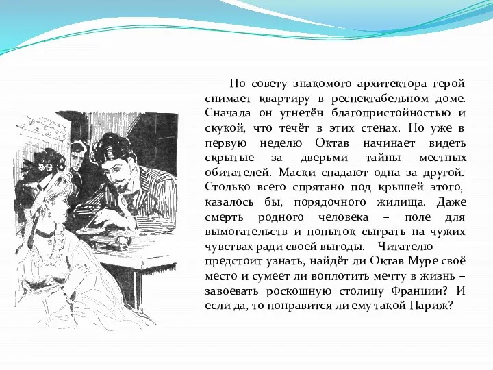 По совету знакомого архитектора герой снимает квартиру в респектабельном доме. Сначала