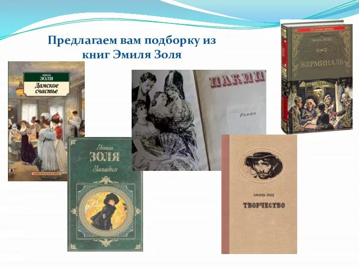 Предлагаем вам подборку из книг Эмиля Золя