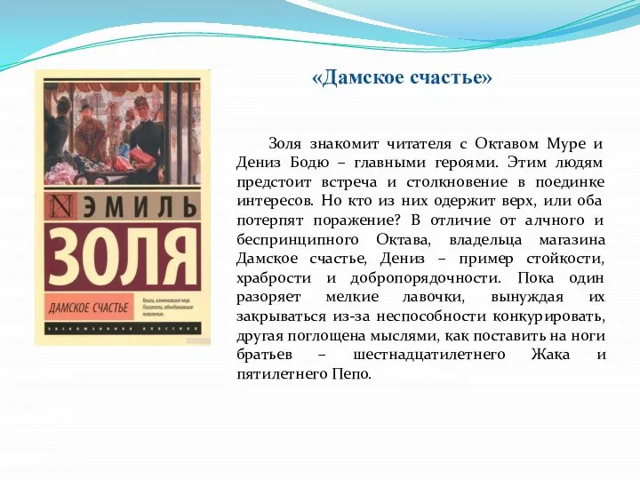 Золя знакомит читателя с Октавом Муре и Дениз Бодю – главными