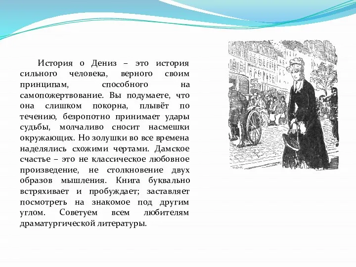 История о Дениз – это история сильного человека, верного своим принципам,