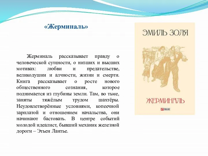 Жерминаль рассказывает правду о человеческой сущности, о низших и высших мотивах: