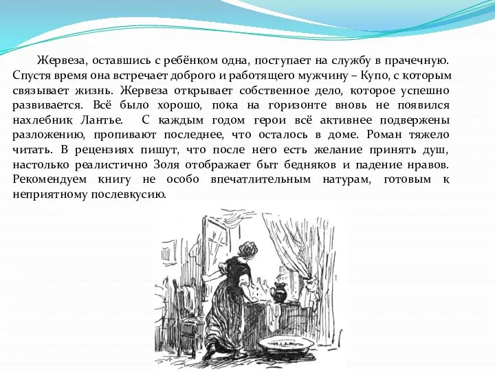 Жервеза, оставшись с ребёнком одна, поступает на службу в прачечную. Спустя