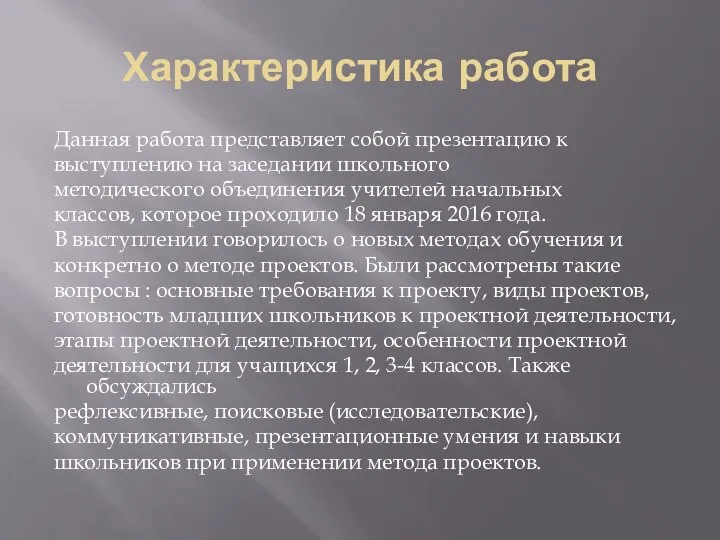 Характеристика работа Данная работа представляет собой презентацию к выступлению на заседании