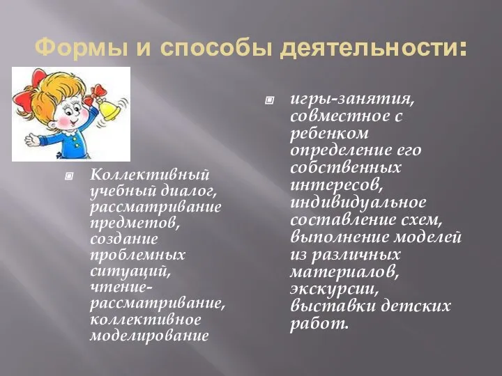 Формы и способы деятельности: Коллективный учебный диалог, рассматривание предметов, создание проблемных