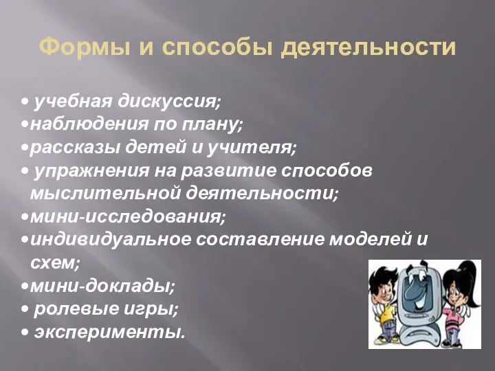 Формы и способы деятельности учебная дискуссия; наблюдения по плану; рассказы детей