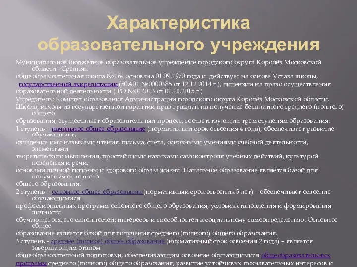 Характеристика образовательного учреждения Муниципальное бюджетное образовательное учреждение городского округа Королёв Московской