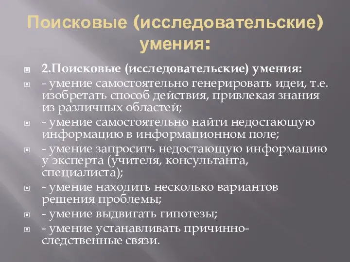 Поисковые (исследовательские) умения: 2.Поисковые (исследовательские) умения: - умение самостоятельно генерировать идеи,