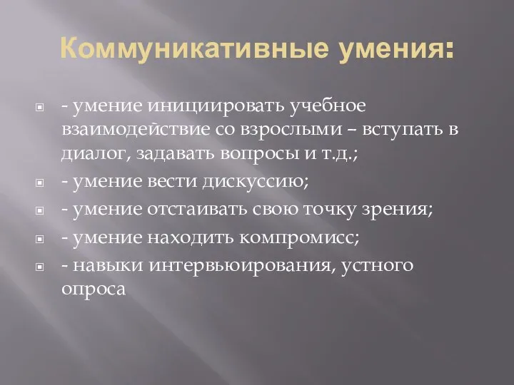 Коммуникативные умения: - умение инициировать учебное взаимодействие со взрослыми – вступать