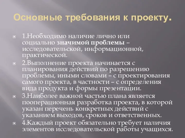 Основные требования к проекту. 1.Необходимо наличие лично или социально значимой проблемы