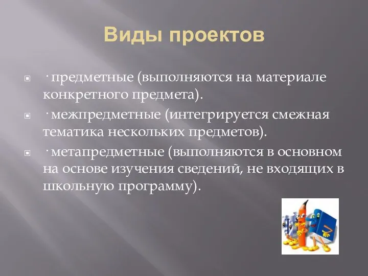 Виды проектов · предметные (выполняются на материале конкретного предмета). · межпредметные