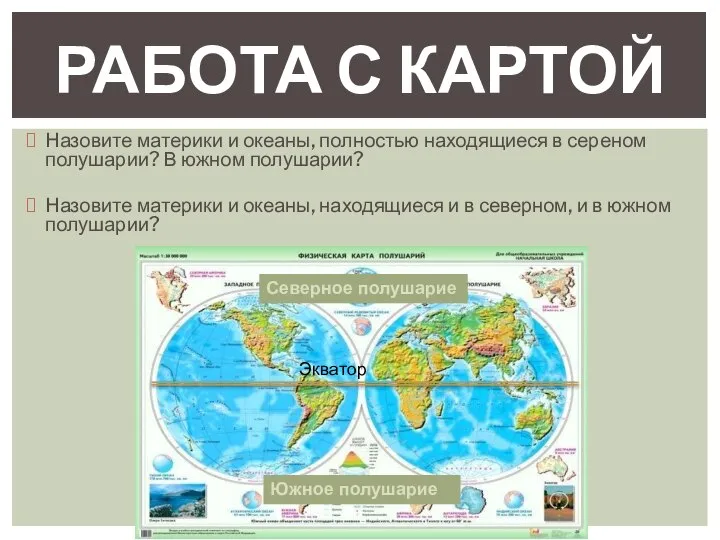 Назовите материки и океаны, полностью находящиеся в сереном полушарии? В южном