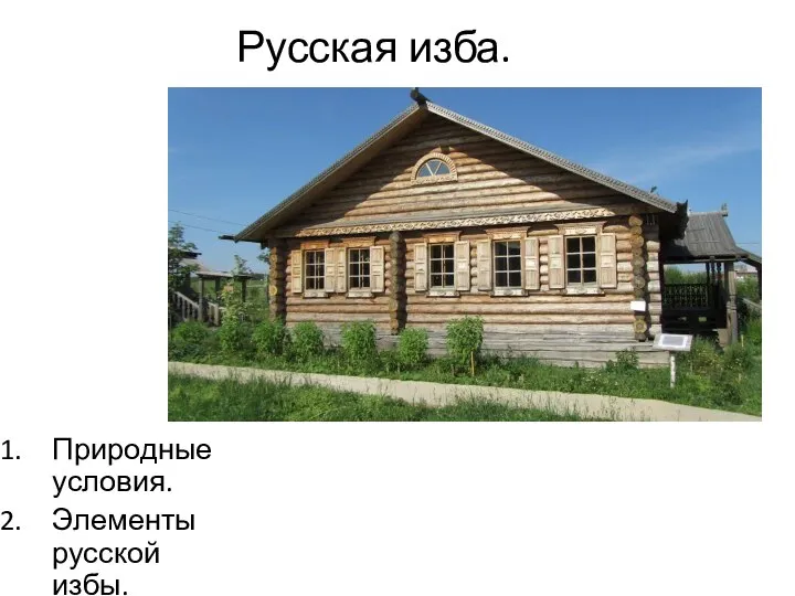 Русская изба. Природные условия. Элементы русской избы.