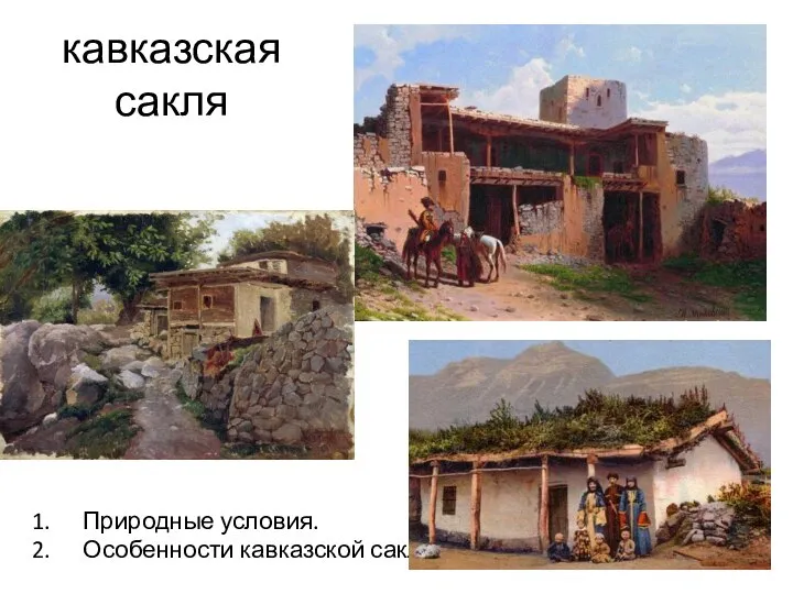 кавказская сакля Природные условия. Особенности кавказской сакли.