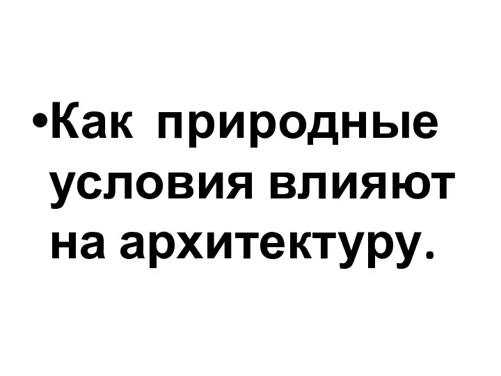 Как природные условия влияют на архитектуру.