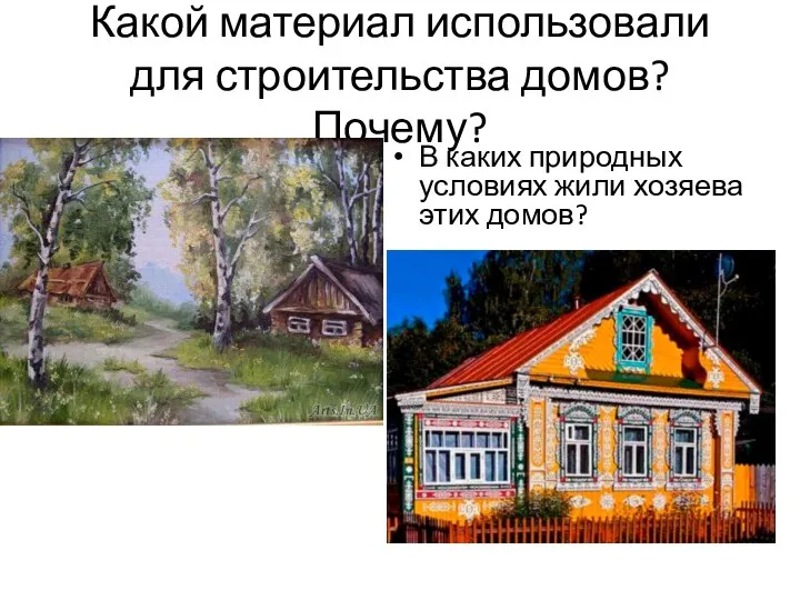 Какой материал использовали для строительства домов? Почему? В каких природных условиях жили хозяева этих домов?