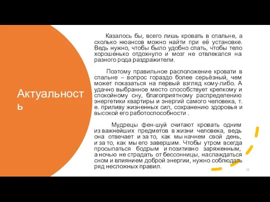 Актуальность Казалось бы, всего лишь кровать в спальне, а сколько нюансов