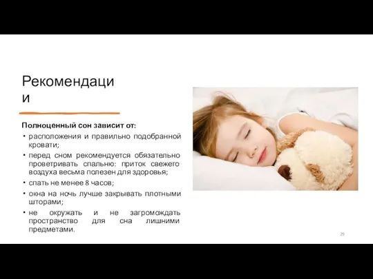 Рекомендации Полноценный сон зависит от: расположения и правильно подобранной кровати; перед