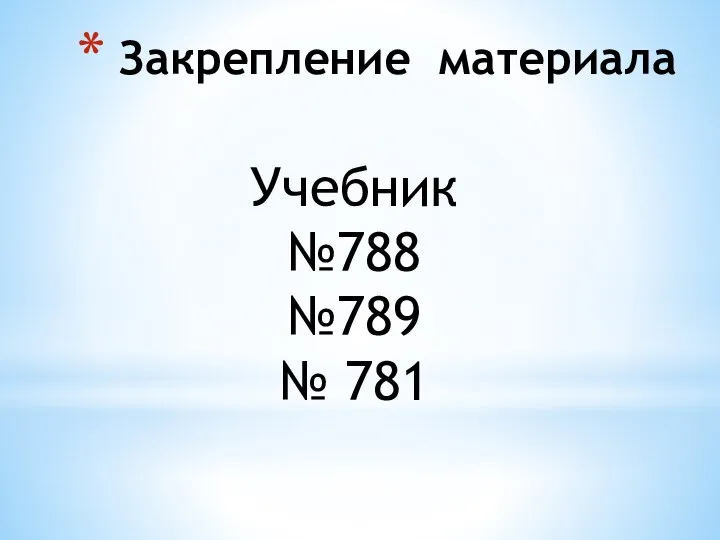 Закрепление материала Учебник №788 №789 № 781