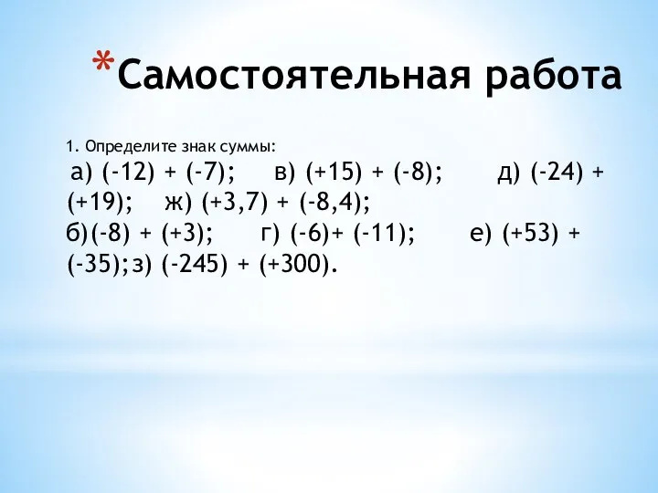 Самостоятельная работа 1. Определите знак суммы: а) (-12) + (-7); в)