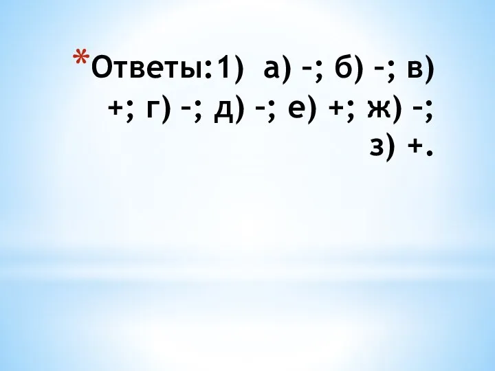 Ответы:1) а) –; б) –; в) +; г) –; д) –;