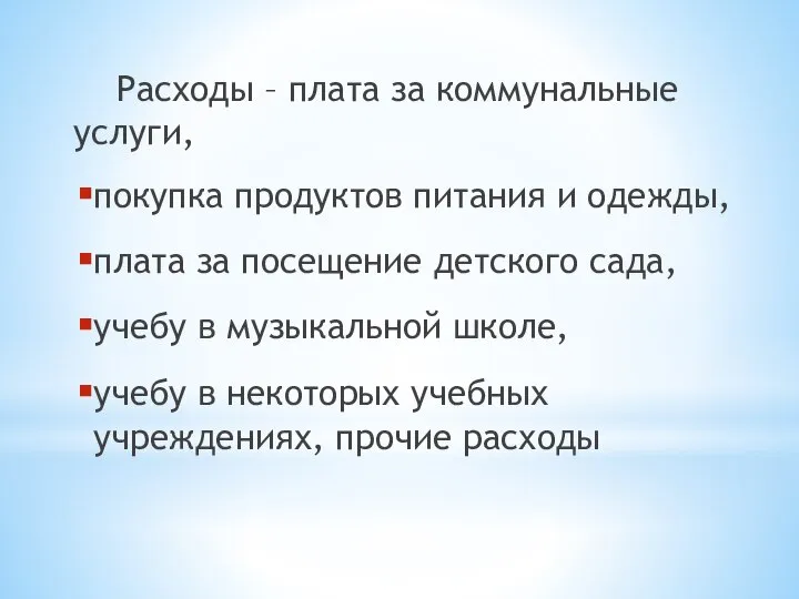 Расходы – плата за коммунальные услуги, покупка продуктов питания и одежды,