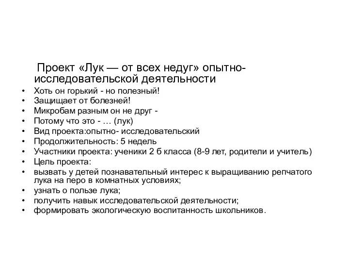 Проект «Лук — от всех недуг» опытно-исследовательской деятельности Хоть он горький