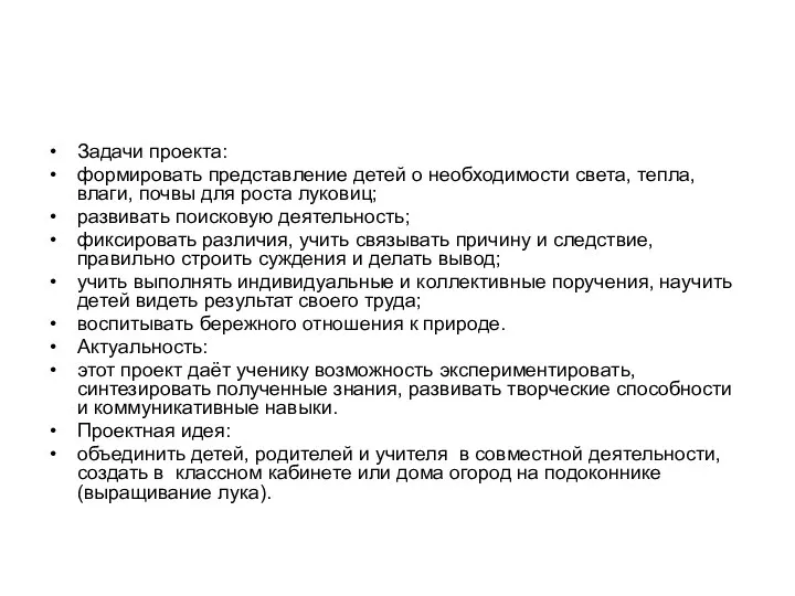 Задачи проекта: формировать представление детей о необходимости света, тепла, влаги, почвы